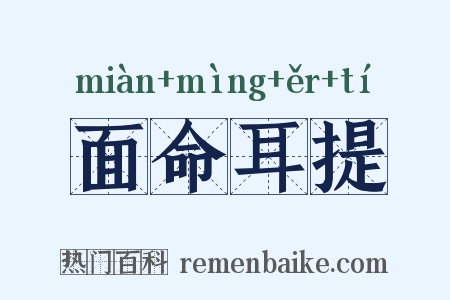面命耳提是什么意思的图片